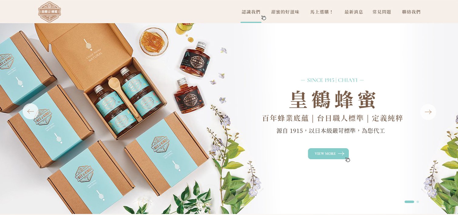 皇鶴蜂蜜 | 蜂蜜產品代工與授粉服務｜網頁設計、網站架設