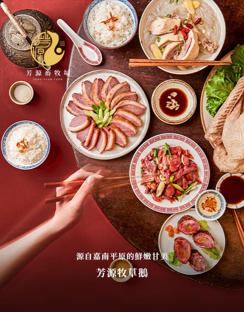 芳源畜牧場-台灣鵝肉第一品牌｜網頁設計、網站架設