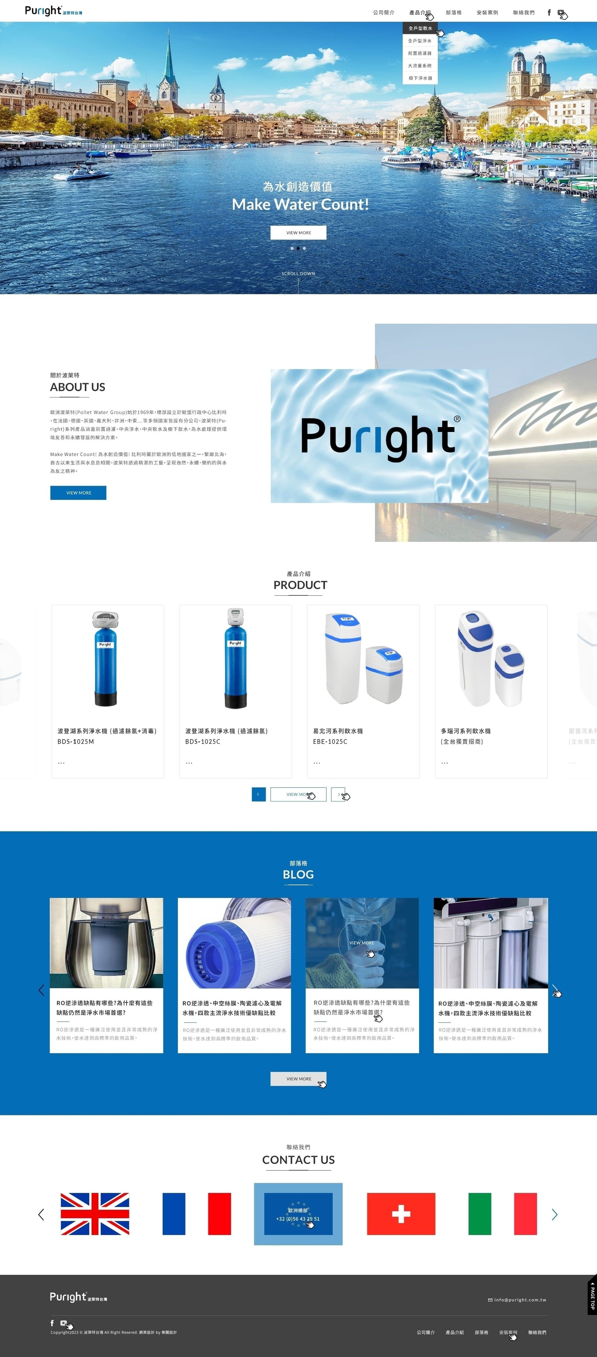台灣波萊特Puright-歐洲淨水器代理｜SEO、RWD 網頁/網站設計範例